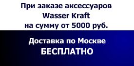 Акция Wasser Kraft